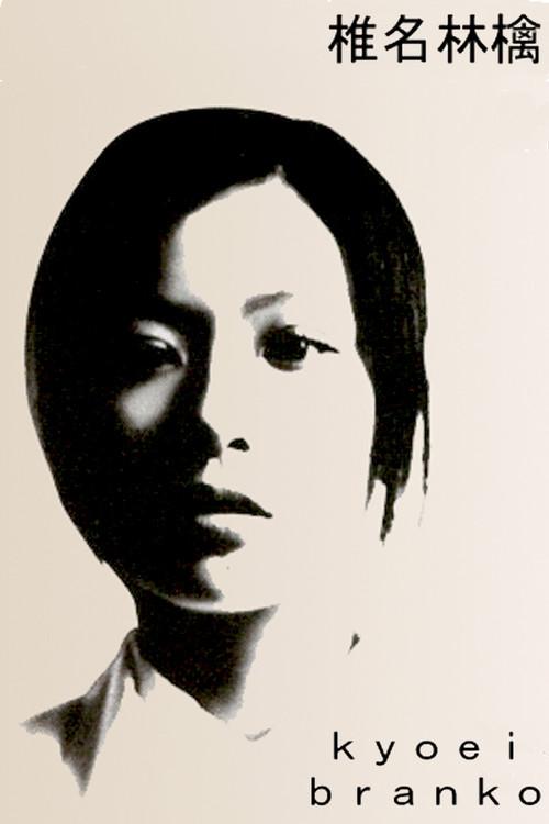 Sheena Ringo: Kyoei Branko 1999 official movie poster