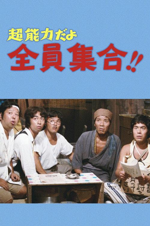 It's a Psychic, Gather Everyone! 1974 official movie poster