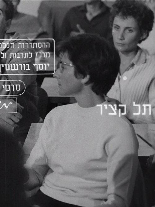 Tel Katzir 1964 official movie poster