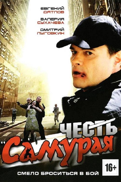 Honor of the Samurai 2012 official movie poster