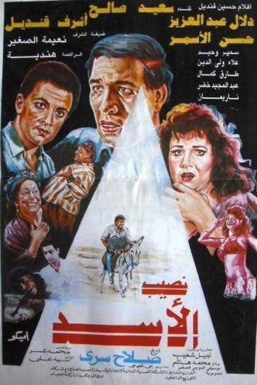 Naseeb El-Asad 1992 official movie poster