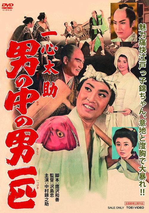 Isshin Tasuke: A Man Among Men 1959 official movie poster