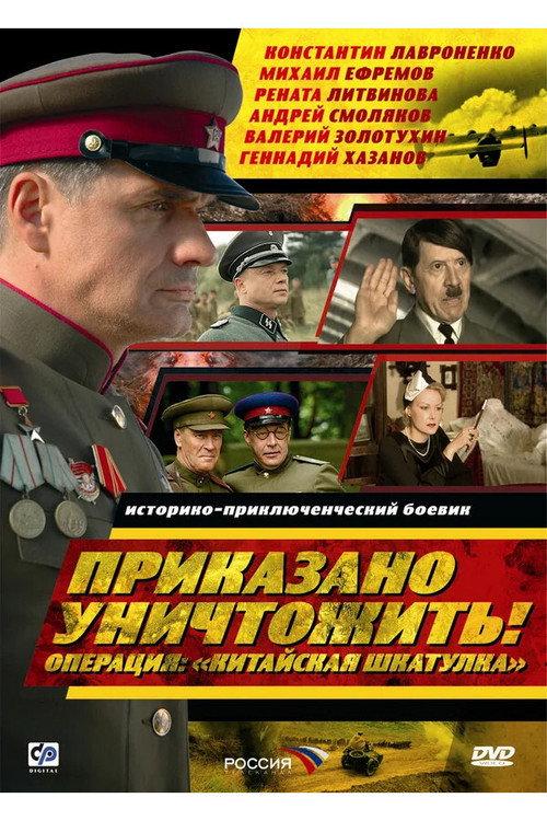 Order to Destroy! Operation: “Chinese Box” 2009 official movie poster