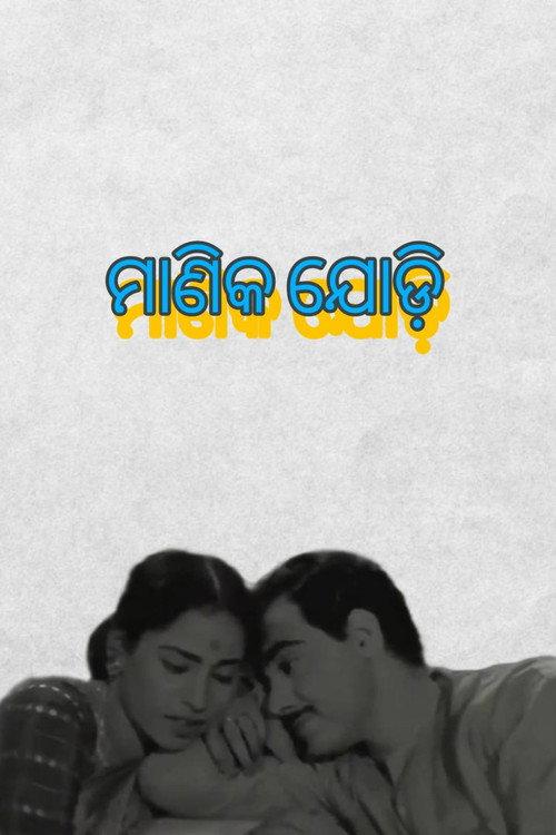 Manika Jodi 1963 official movie poster