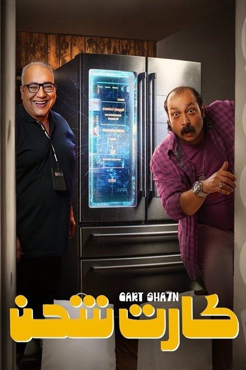 Charging Card 2023 official movie poster