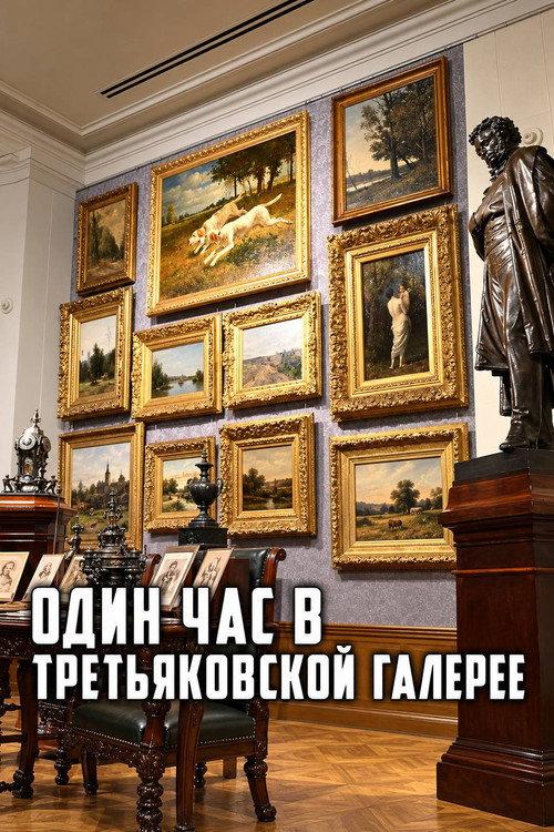 One Hour at the Tretyakov Gallery 2006 official movie poster