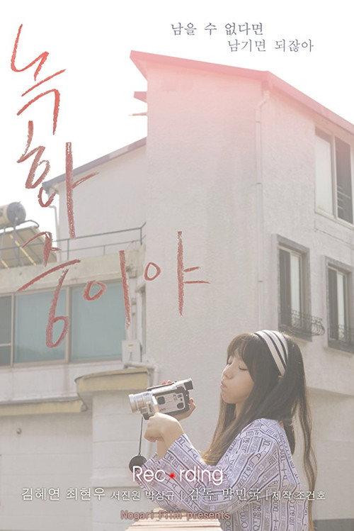 Recording 2017 official movie poster