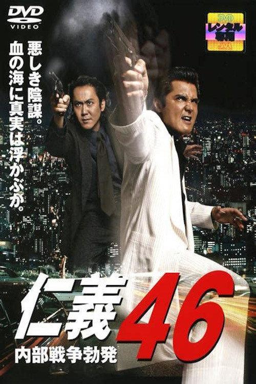 Jingi 46: Internal War Erupts 2007 official movie poster