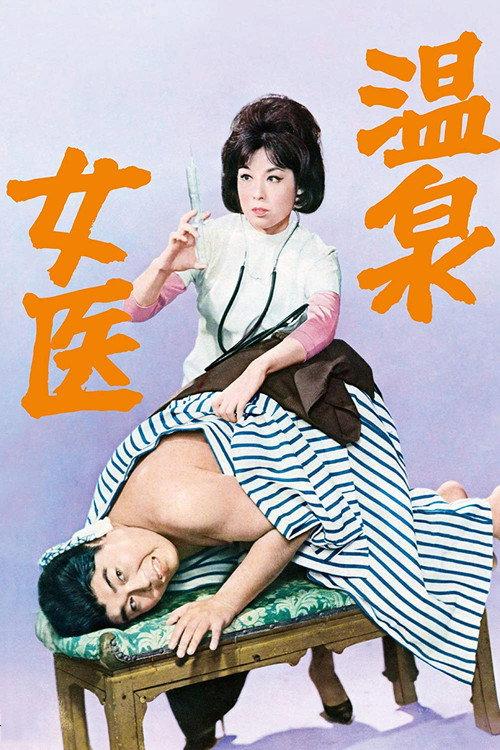 Hot Spring Doctress 1964 official movie poster