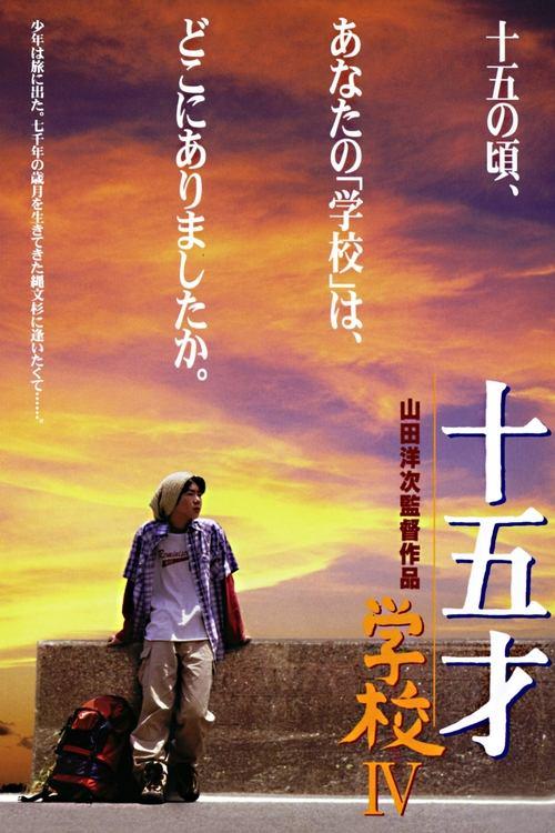 A Class to Remember IV: Fifteen 2000 official movie poster
