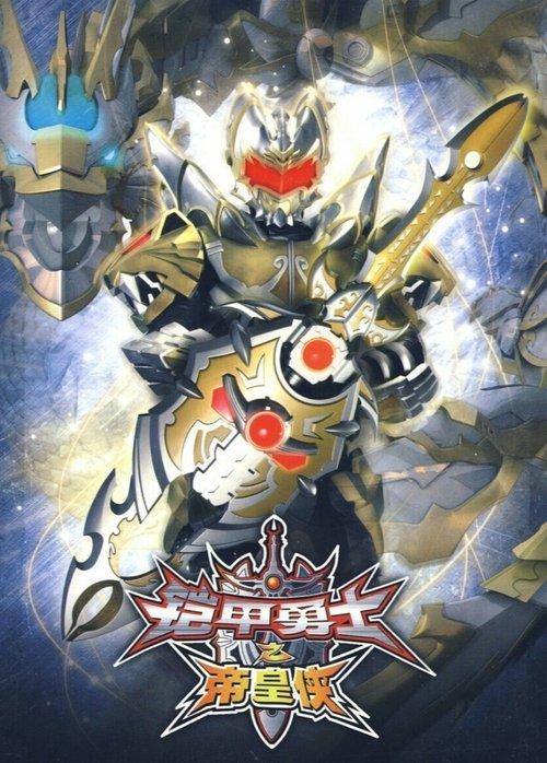 Armor Hero Emperor 2010 official movie poster