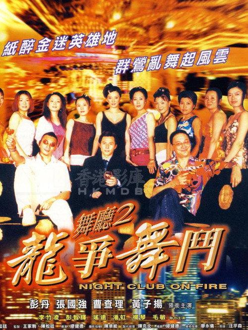 Night Club On Fire 2003 official movie poster