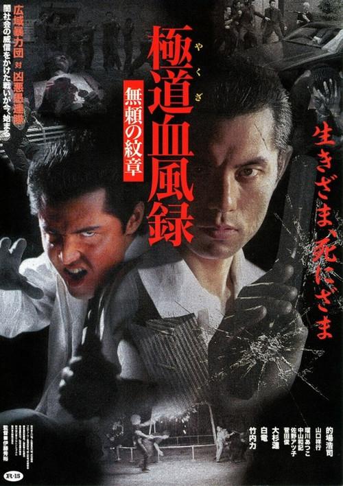 Yakuza Blood Wind Record Unreliable Crest 2000 official movie poster
