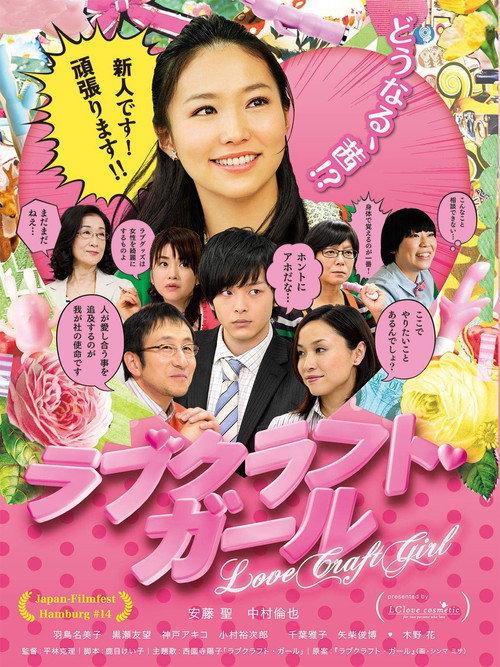 Love-Craft Girl 2013 official movie poster