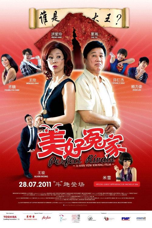 Perfect Rivals 2011 official movie poster