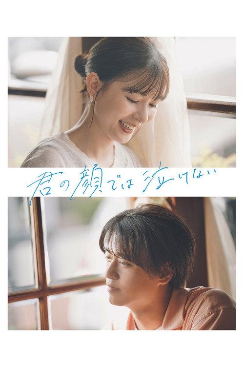 Can't Cry with Your Face 2025 official movie poster