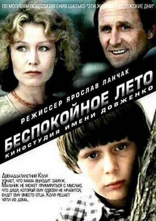 Restless Summer 1981 official movie poster