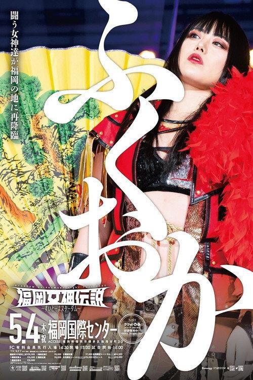 Stardom Fukuoka Goddess Legend 2023 ~Sweet Stardom~ 2023 official movie poster