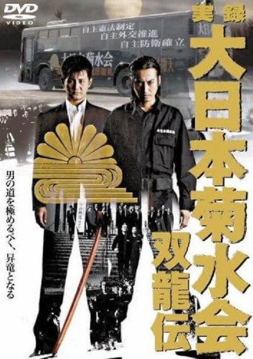 True Record Dainihon Kikusuikai Soryuden 2007 official movie poster