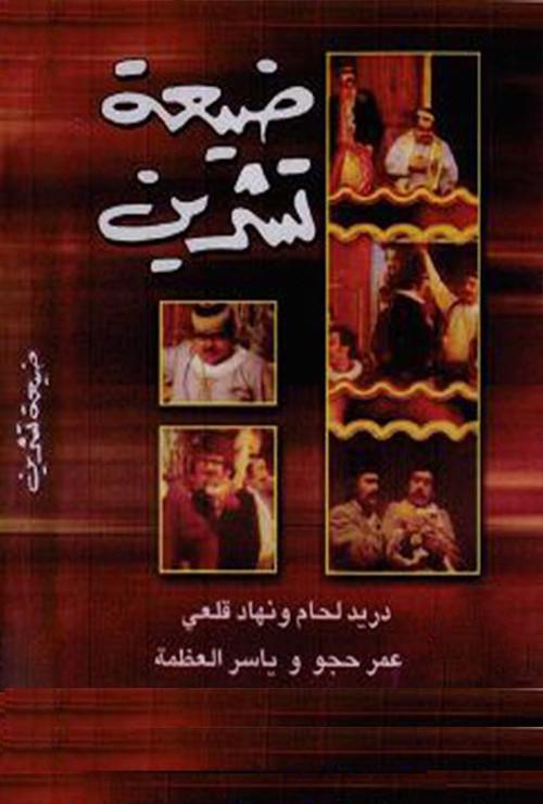 Tishreen Village 1974 official movie poster