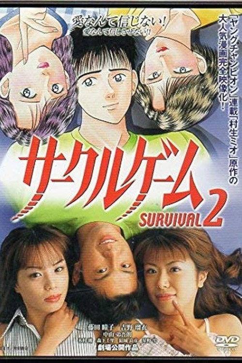 サークルゲーム SURVIVAL2 2002 official movie poster