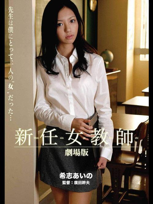 New Female Teacher 2008 official movie poster