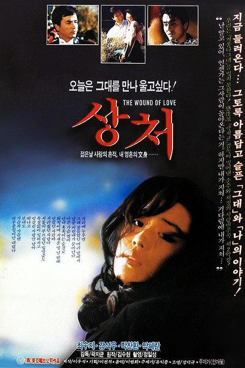 Wound 1989 official movie poster