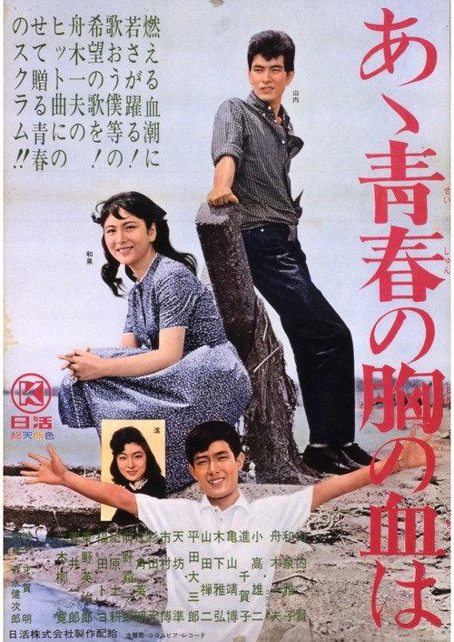 Aa Seishun no Mune no Chi wa 1964 official movie poster