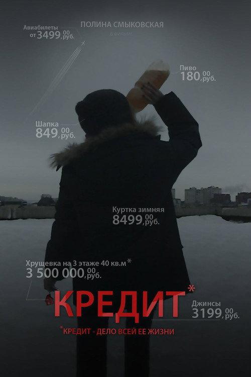 Credit 2016 official movie poster