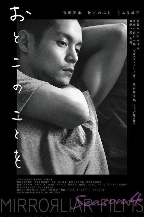 Otoko no Koto wo 2022 official movie poster