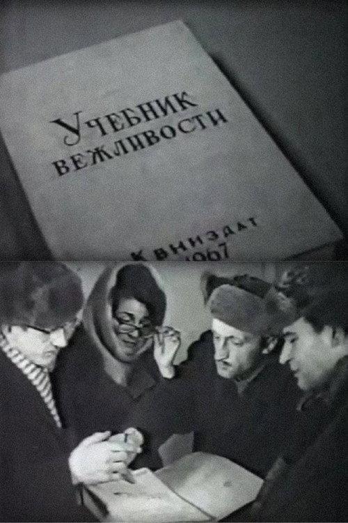 Textbook of Politeness 1967 official movie poster