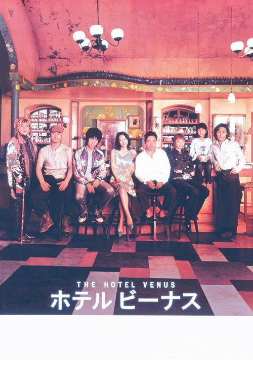 The Hotel Venus 2004 official movie poster