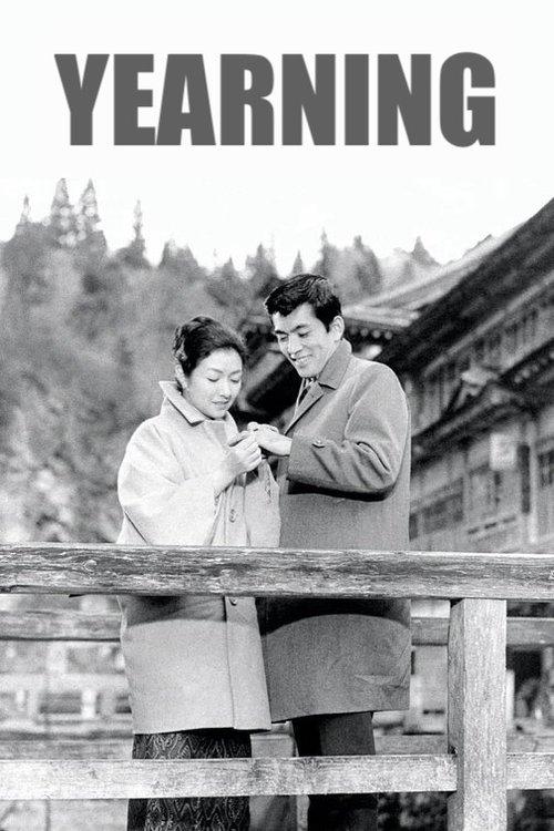 Yearning 1964 official movie poster