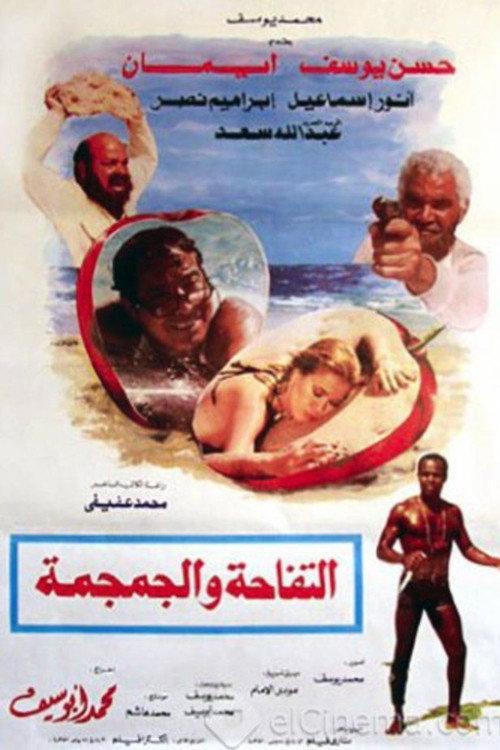 The Apple and the Skull 1986 official movie poster