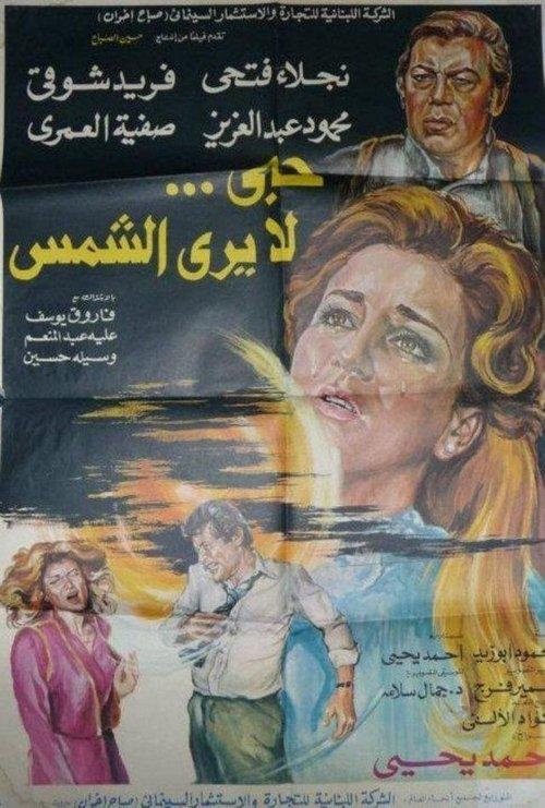 Hob La Yara Al-Shams 1980 official movie poster