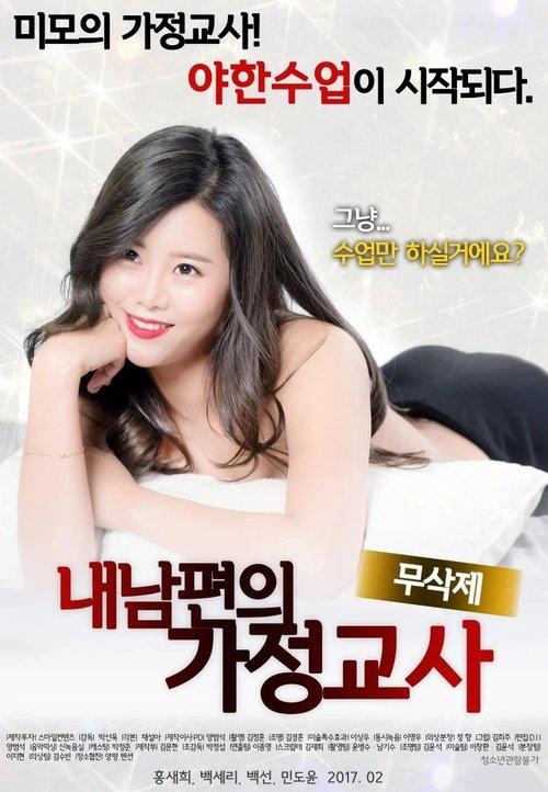 My Husband's Tutor 2017 official movie poster