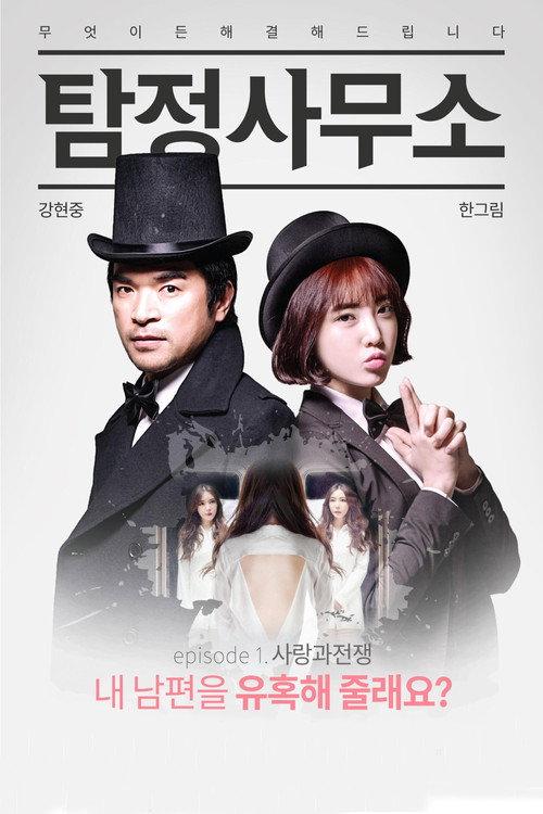 Detective Agency: Love and War 2016 official movie poster