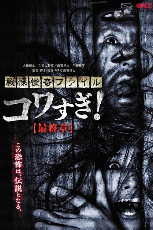 Senritsu Kaiki File Kowasugi! Final Chapter 2015 official movie poster