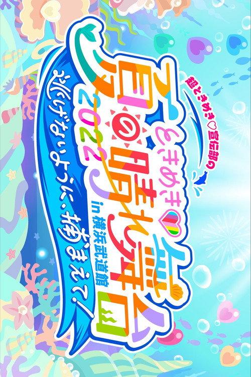 ときめき♡夏の晴れ舞台2022 2022.5.28(土)横浜武道館 2022 official movie poster