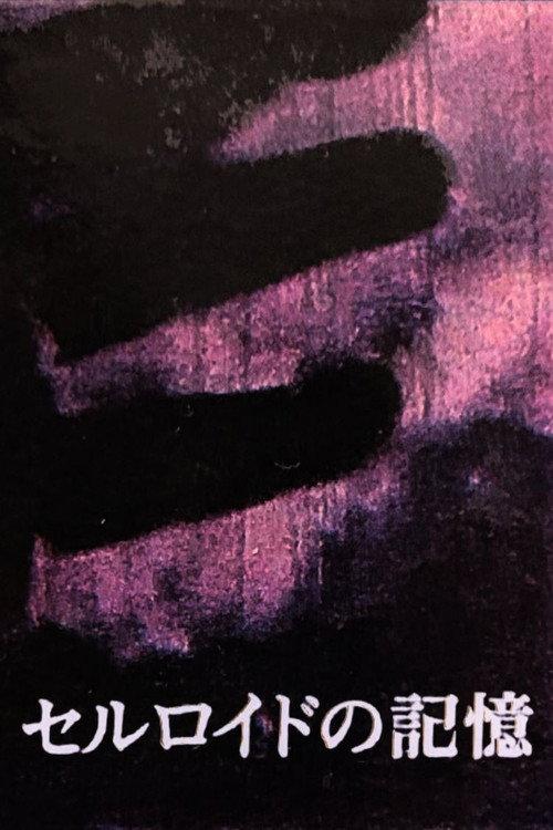 Celluloid Memory 1993 official movie poster