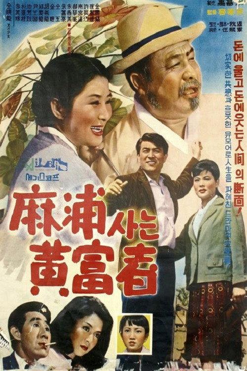 Hwang, Man of Wealth at Mapo 1965 official movie poster