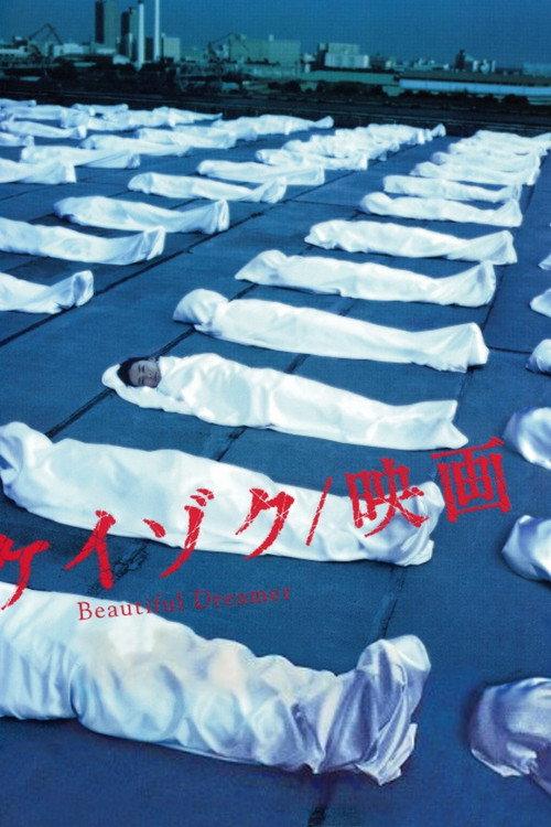 Keizoku: Unsolved Mysteries - Beautiful Dreamer 2000 official movie poster
