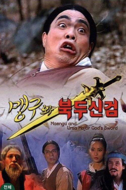 Maeng-Gu And Ursa Major God's Sword 1992 official movie poster
