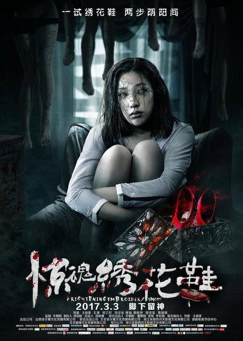 Frightening Embroidery Shoes 2017 official movie poster