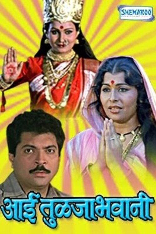 Aai Tulja Bhawani 1987 official movie poster
