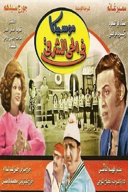 Moseeqa Fy Al 7ay Al Sharqy 1971 official movie poster