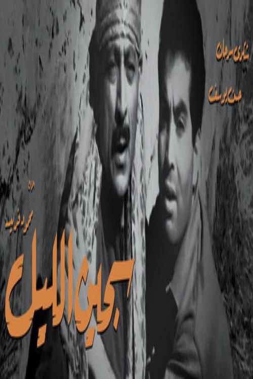 Prisoner of the Night 1963 official movie poster