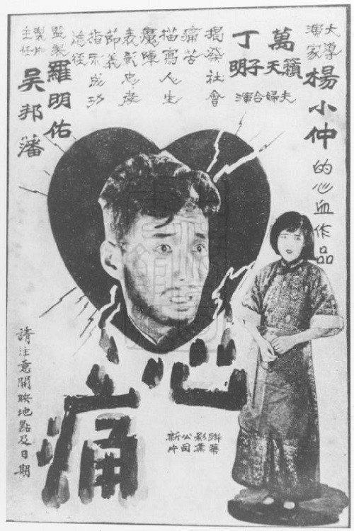 Heartache 1931 official movie poster