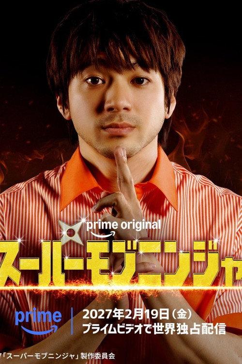 Super Mob Ninja 2027 official movie poster