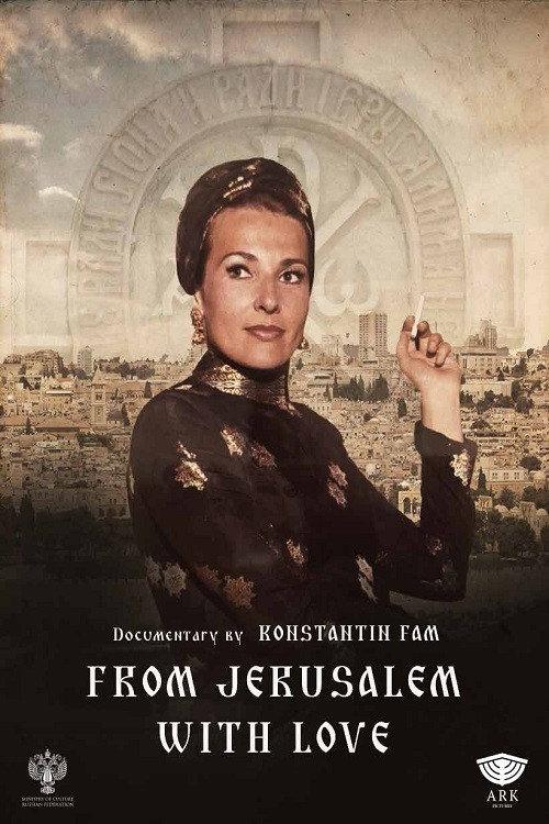From Jerusalem With Love 2022 official movie poster
